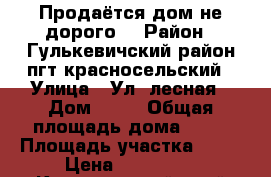 Продаётся дом не дорого  › Район ­ Гулькевичский район пгт.красносельский › Улица ­ Ул .лесная › Дом ­ 89 › Общая площадь дома ­ 70 › Площадь участка ­ 13 › Цена ­ 950 000 - Красноярский край Недвижимость » Дома, коттеджи, дачи продажа   . Красноярский край